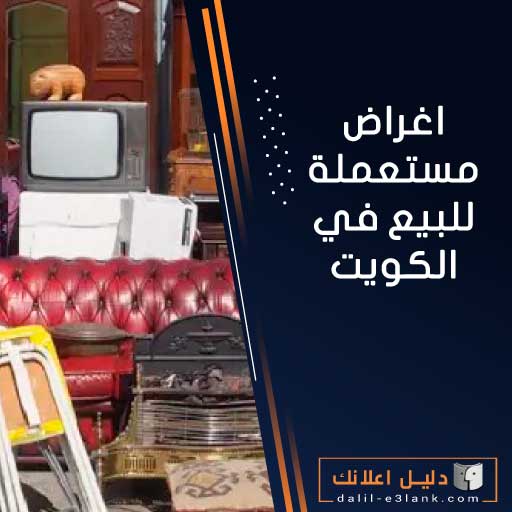 اغراض مستعملة للبيع في الكويت اغراض مستعملة للبيع في الكويت