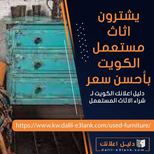 يشترون اثاث مستعمل الكويت بأحسن سعر