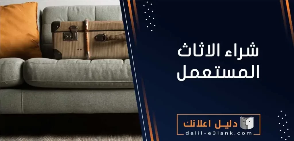 شراء الاثاث المستعمل  – دليل اعلانك الكويت