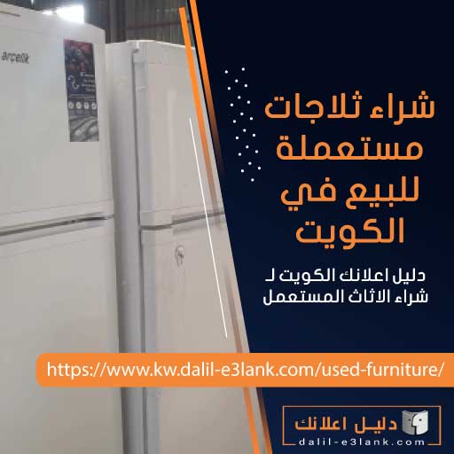 ثلاجات مستعملة للبيع في الكويت ثلاجات مستعملة للبيع في الكويت