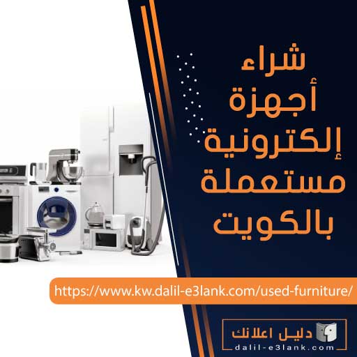 شراء أجهزة إلكترونية مستعملة في الكويت شراء أجهزة إلكترونية مستعملة في الكويت