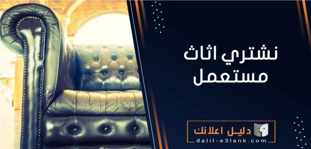 نشتري اثاث مستعمل  – دليل اعلانك الكويت