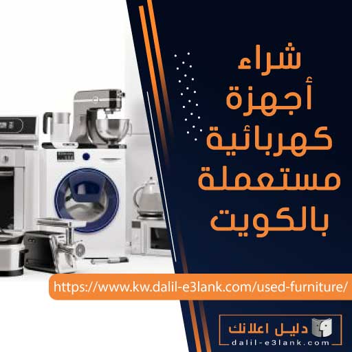 شراء أجهزة كهربائية مستعملة في الكويت شراء أجهزة كهربائية مستعملة في الكويت