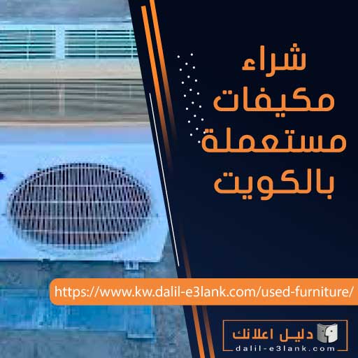 شراء مكيفات مستعمله في الكويت شراء مكيفات مستعمله في الكويت