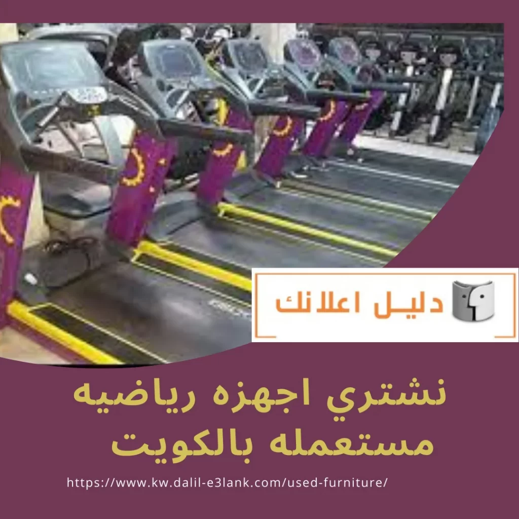 نشتري اجهزه رياضيه مستعمله بالكويت – دليل اعلانك الكويت