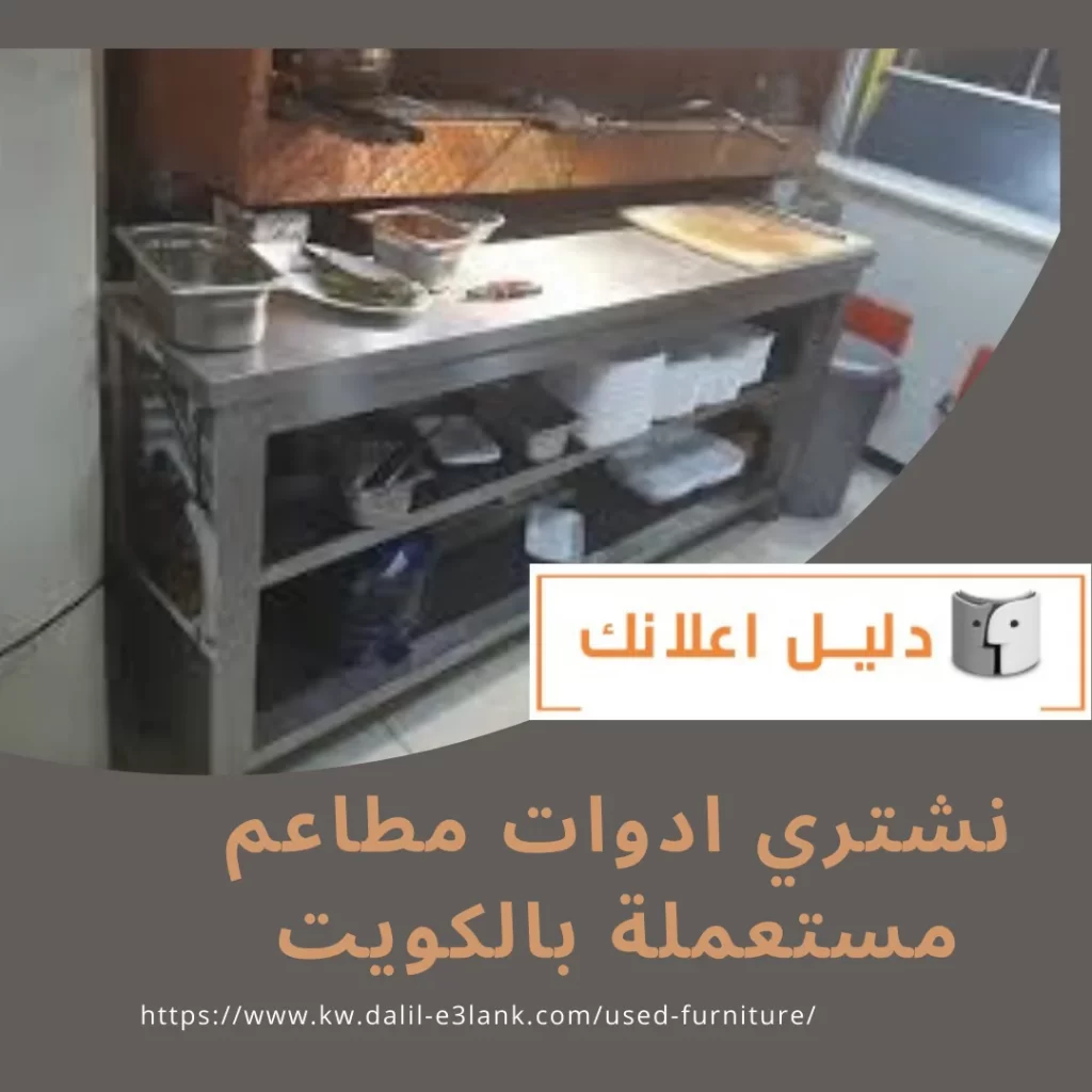 نشتري ادوات مطاعم مستعملة بالكويت – دليل اعلانك الكويت