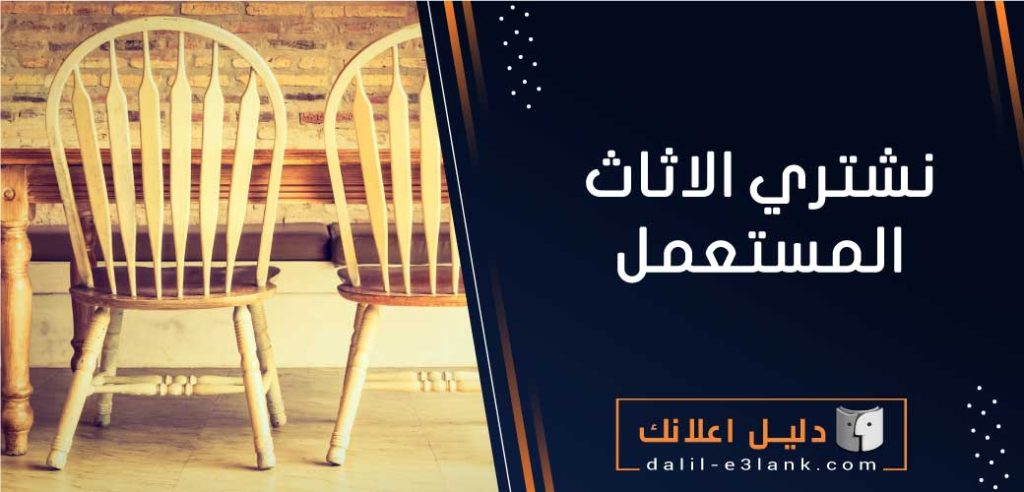 نشتري اثاث مستعمل بالكويت  – دليل اعلانك الكويت