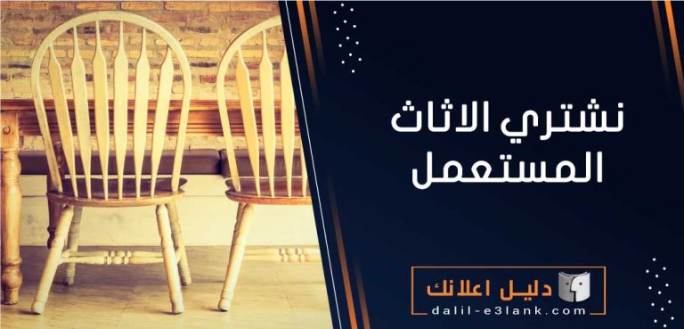 نشتري اثاث مستعمل بالكويت - شراء عفش مستعمل