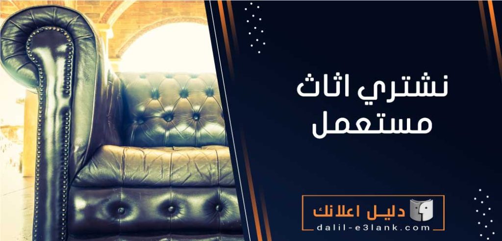 نشتري الاثاث المستعمل بالكويت – دليل اعلانك الكويت