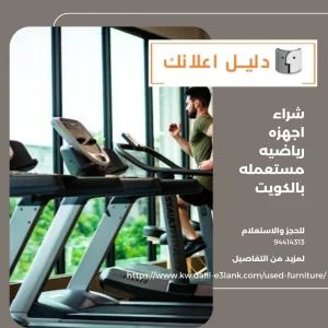 شراء اجهزه رياضيه مستعمله بالكويت