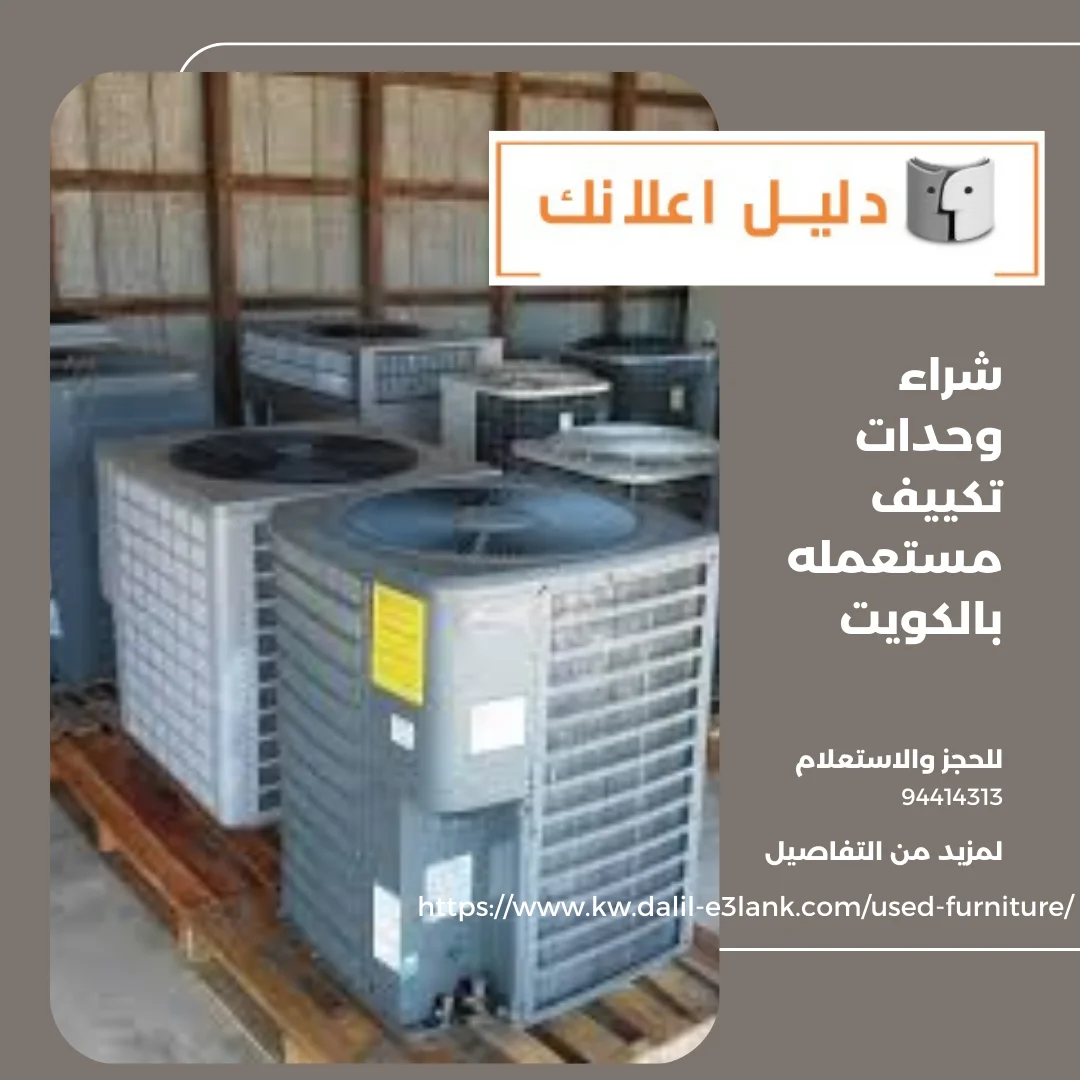 شراء وحدات تكييف مستعمله