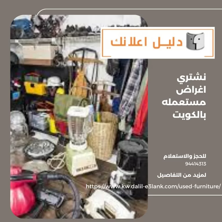 نشتري اغراض مستعمله بالكويت