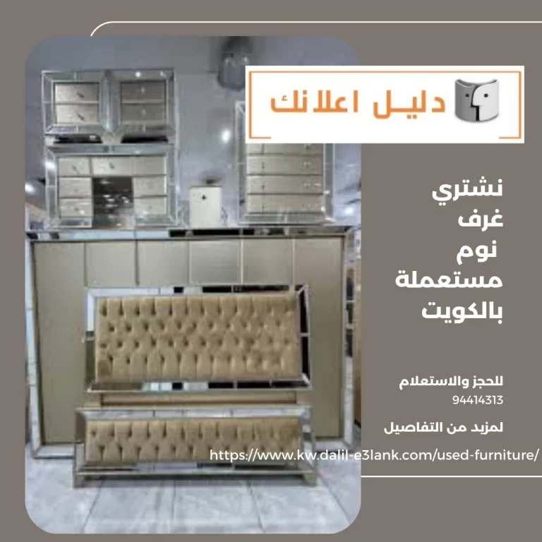 نشتري غرف نوم مستعملة بالكويت
