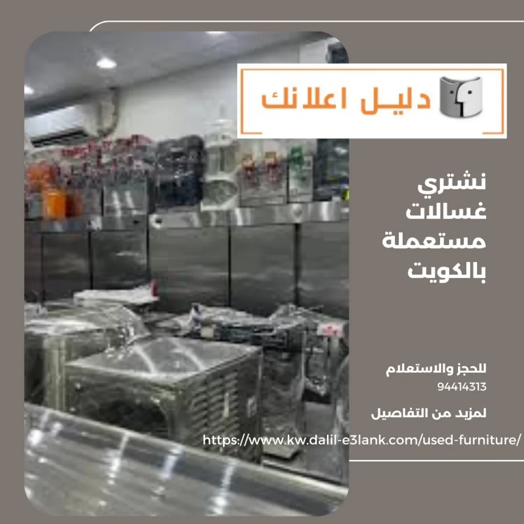 نشتري غسالات مستعملة بالكويت – دليل اعلانك الكويت