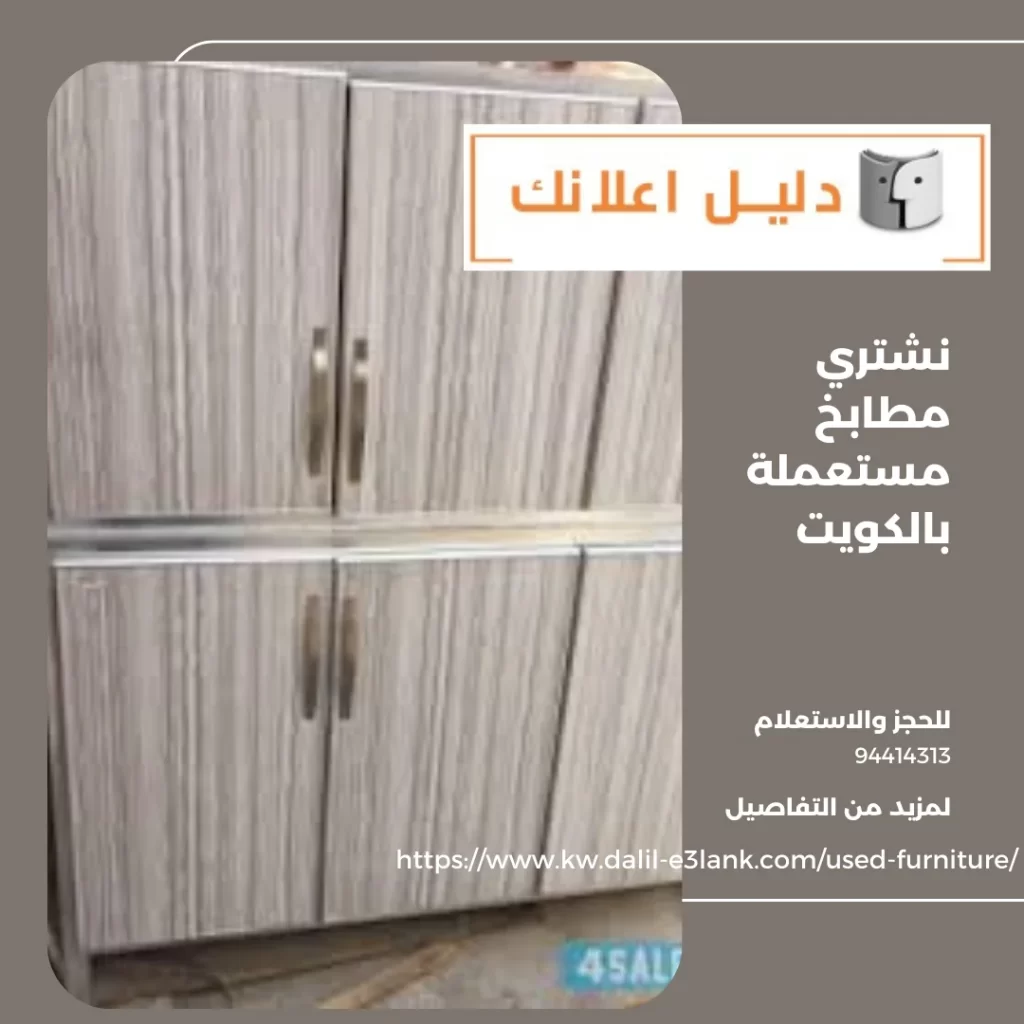 نشتري مطابخ مستعملة بالكويت – دليل اعلانك الكويت
