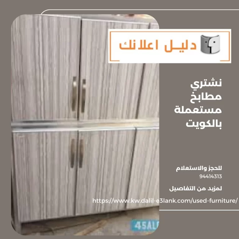 نشتري مطابخ مستعملة بالكويت