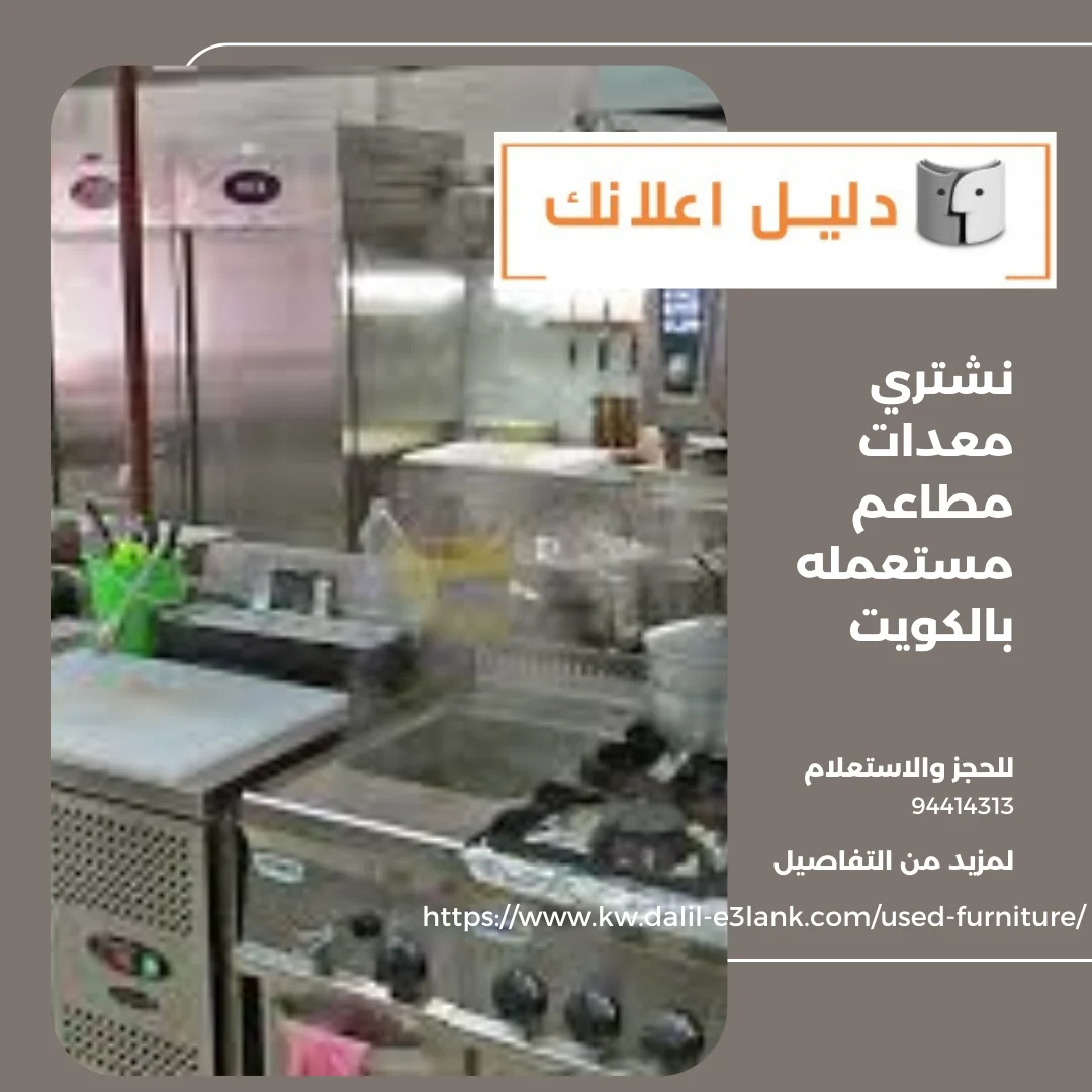 شراء معدات مطاعم مستعمله