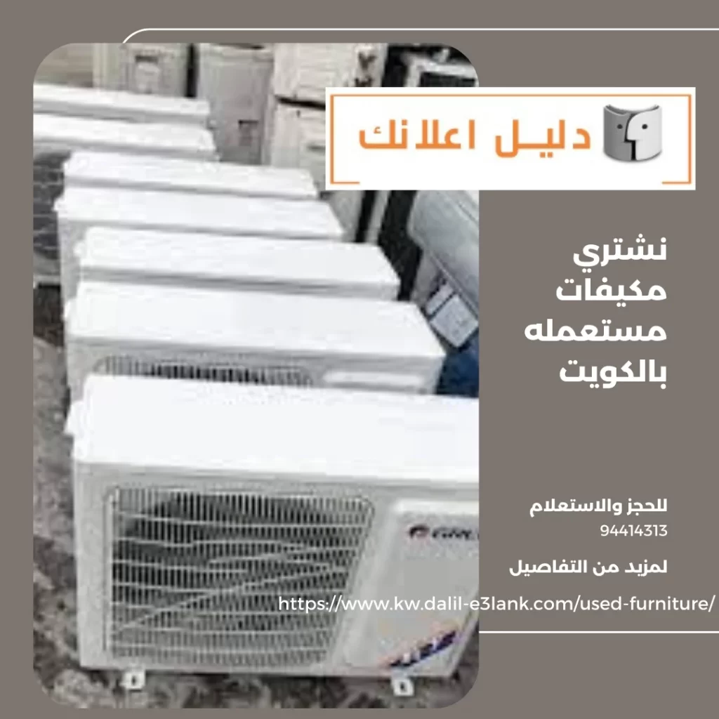 نشتري مكيفات مستعمله بالكويت – دليل اعلانك الكويت