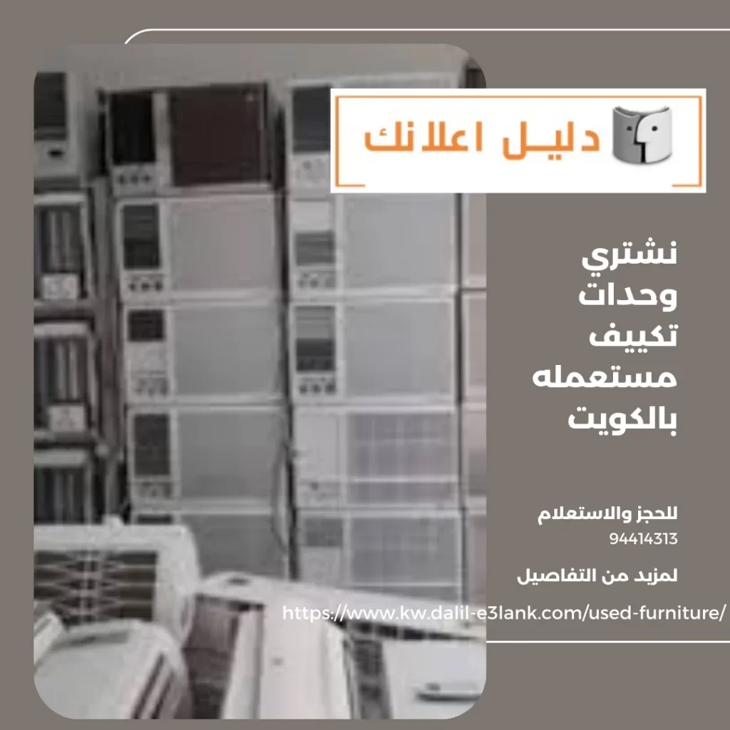 نشتري وحدات تكييف مستعمله بالكويت – دليل اعلانك الكويت