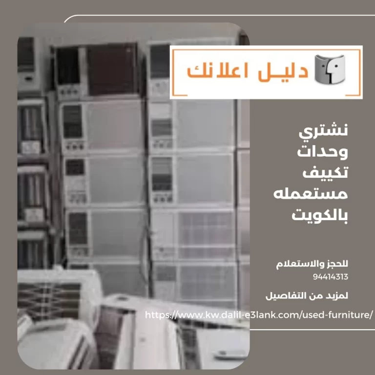 نشتري وحدات تكييف مستعمله بالكويت