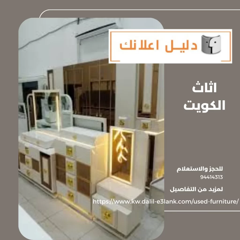 اثاث الكويت – دليل اعلانك الكويت