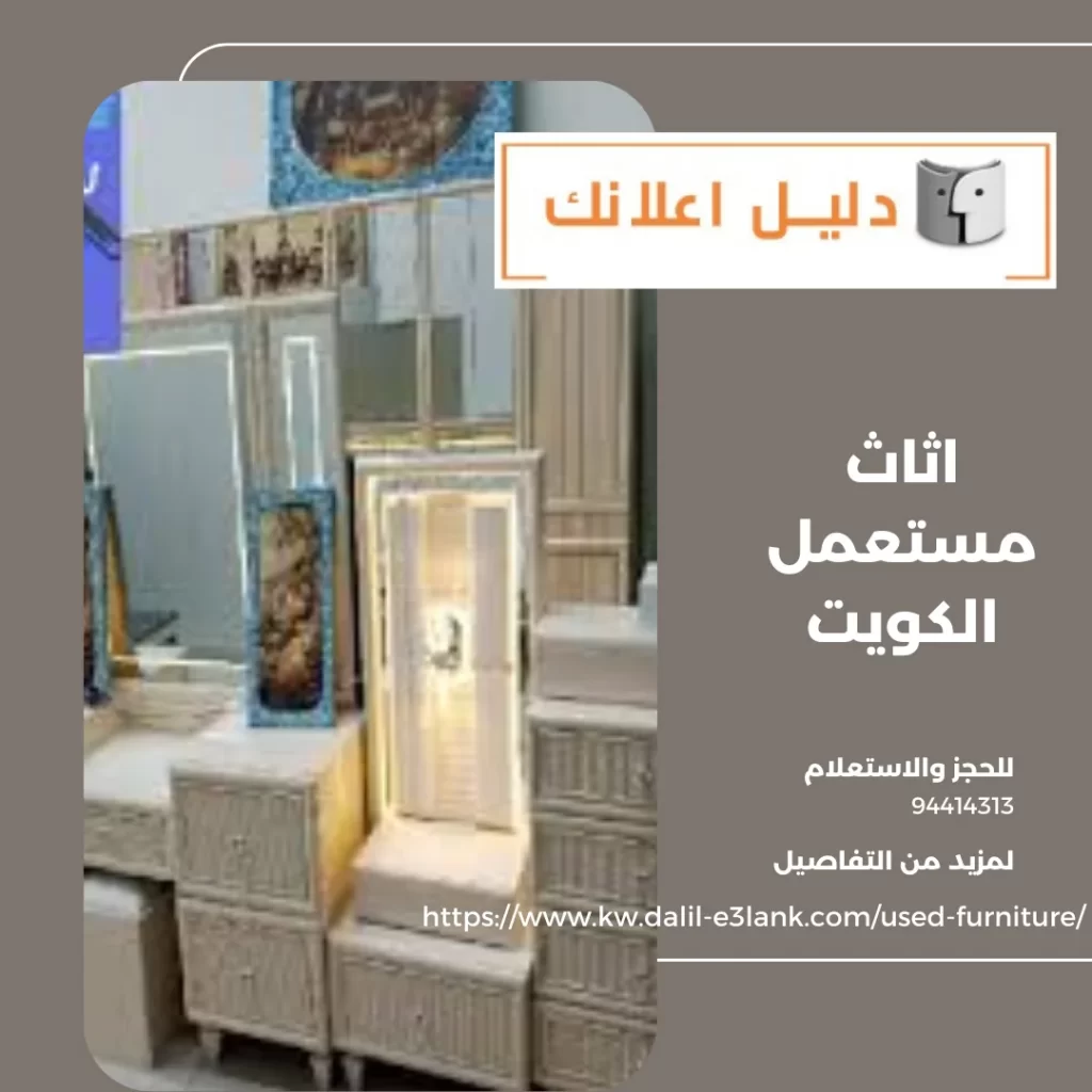 اثاث مستعمل الكويت – دليل اعلانك الكويت