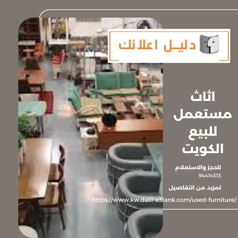 اثاث مستعمل للبيع الكويت
