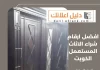 افضل ارقام شراء الاثاث المستعمل الكويت