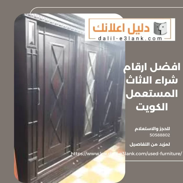 افضل ارقام شراء الاثاث المستعمل الكويت