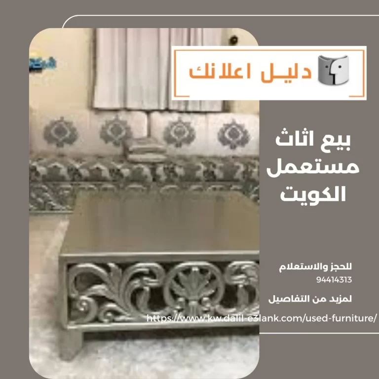  بيع اثاث مستعمل الكويت