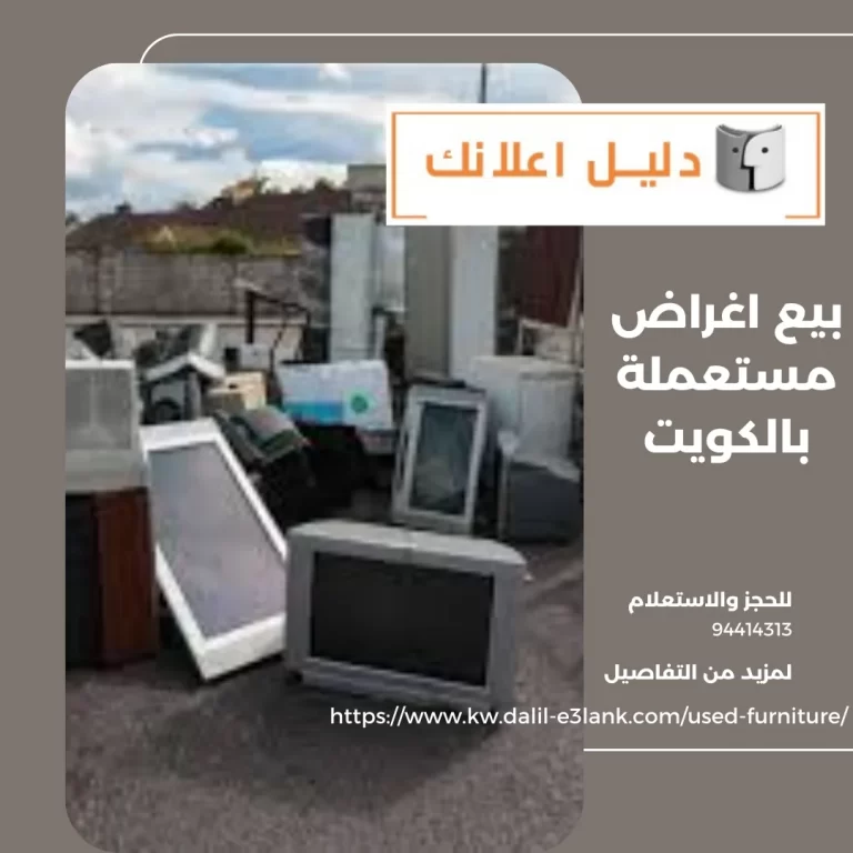 بيع اغراض مستعملة بالكويت