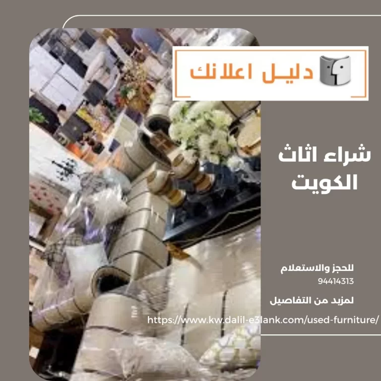  شراء اثاث الكويت