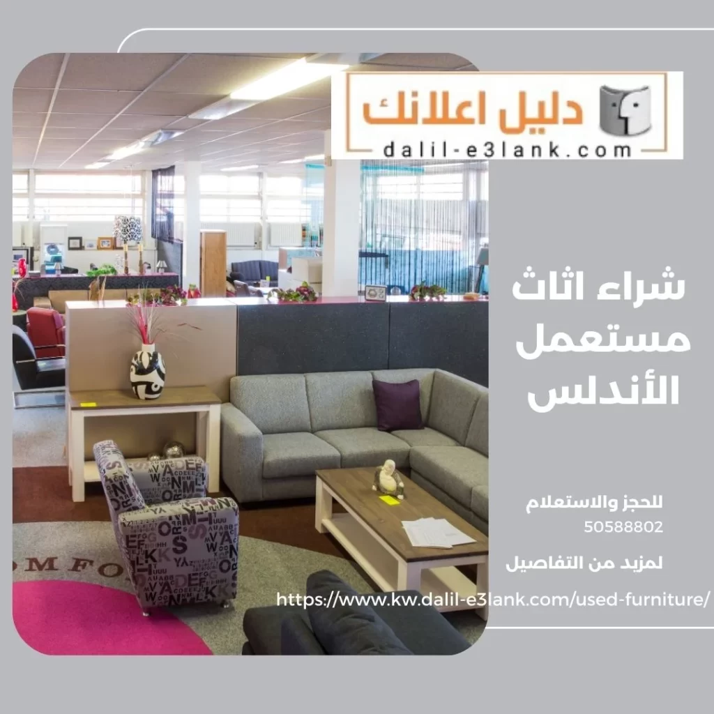 شراء اثاث مستعمل الأندلس – دليل اعلانك الكويت