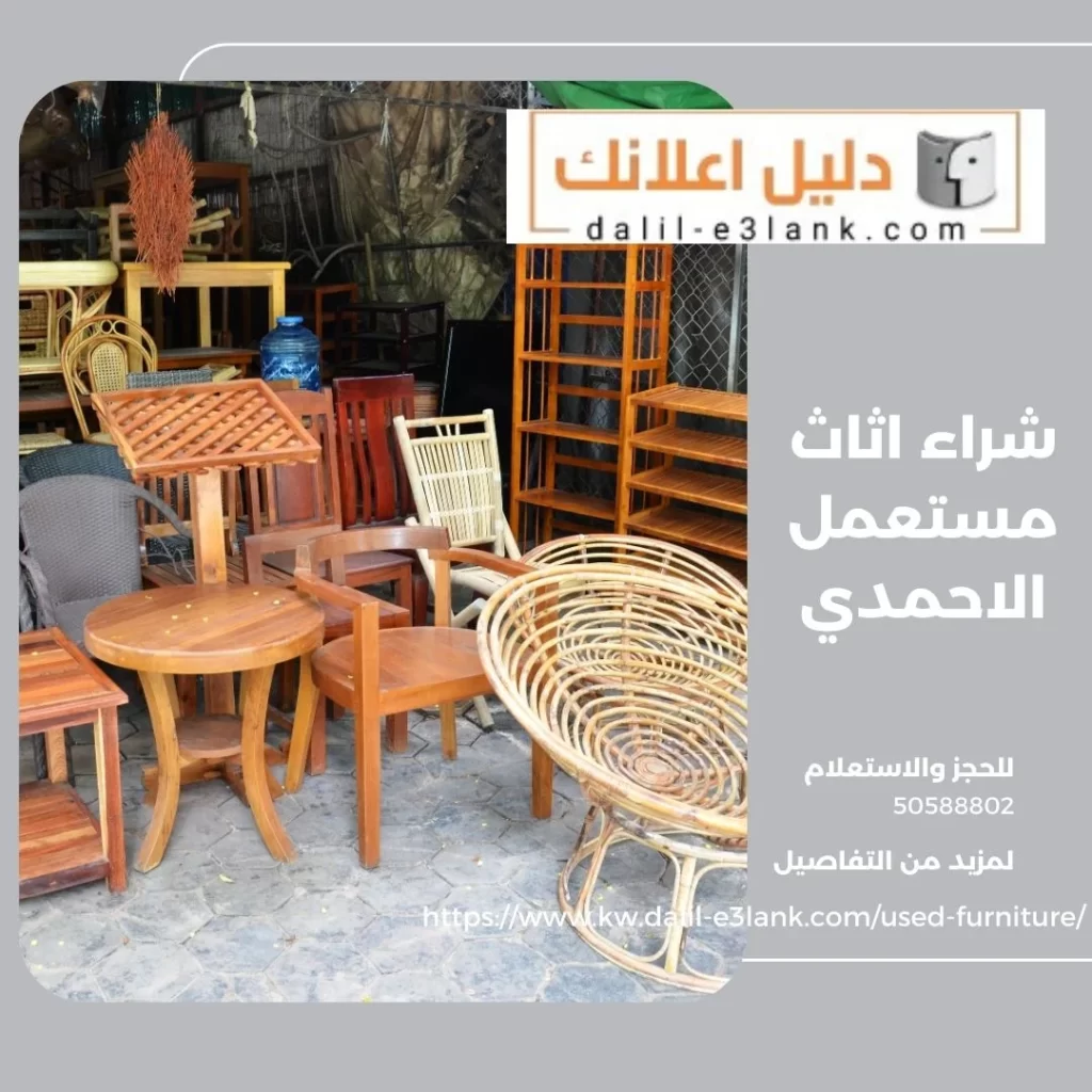 شراء اثاث مستعمل الاحمدي – دليل اعلانك الكويت