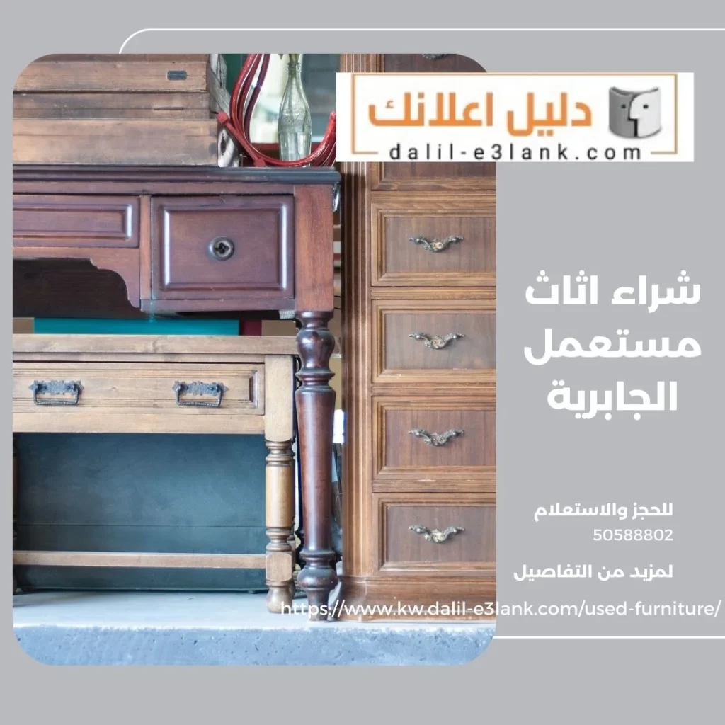 شراء اثاث مستعمل الجابرية – دليل اعلانك الكويت