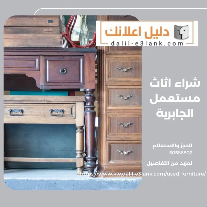 شراء اثاث مستعمل الجابرية