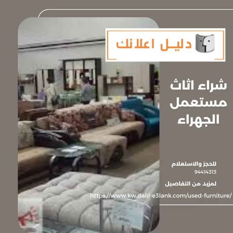 شراء اثاث مستعمل الجهراء