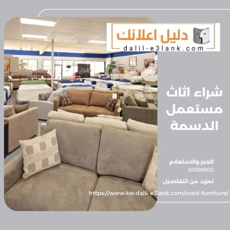 شراء اثاث مستعمل الدسمة