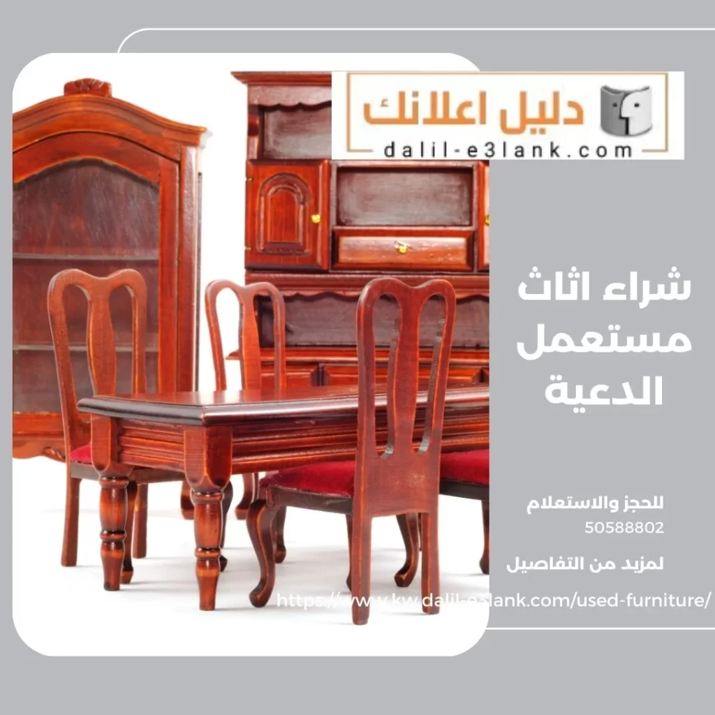 شراء اثاث مستعمل الدعية – دليل اعلانك الكويت