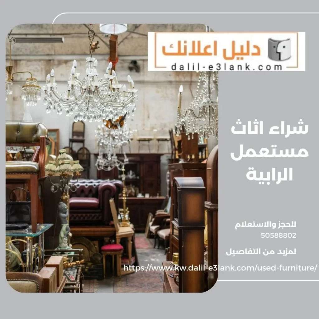 شراء اثاث مستعمل الرابية – دليل اعلانك الكويت