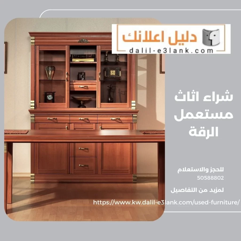 شراء اثاث مستعمل الرقة – دليل اعلانك الكويت