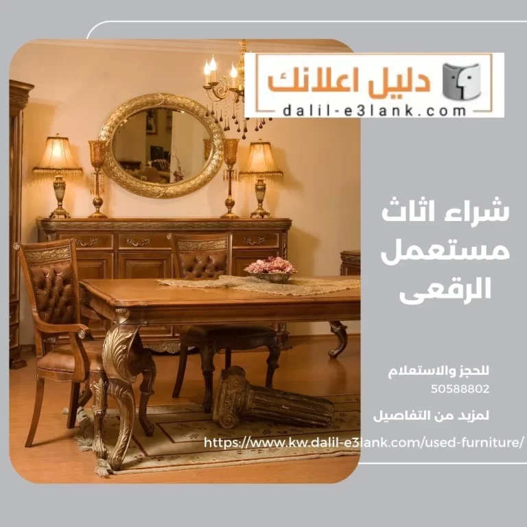 شراء اثاث مستعمل الرقعى