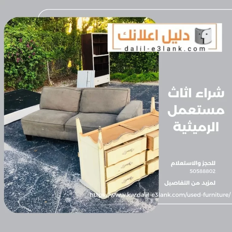 شراء اثاث مستعمل الرميثية