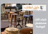 شراء اثاث مستعمل الروضة