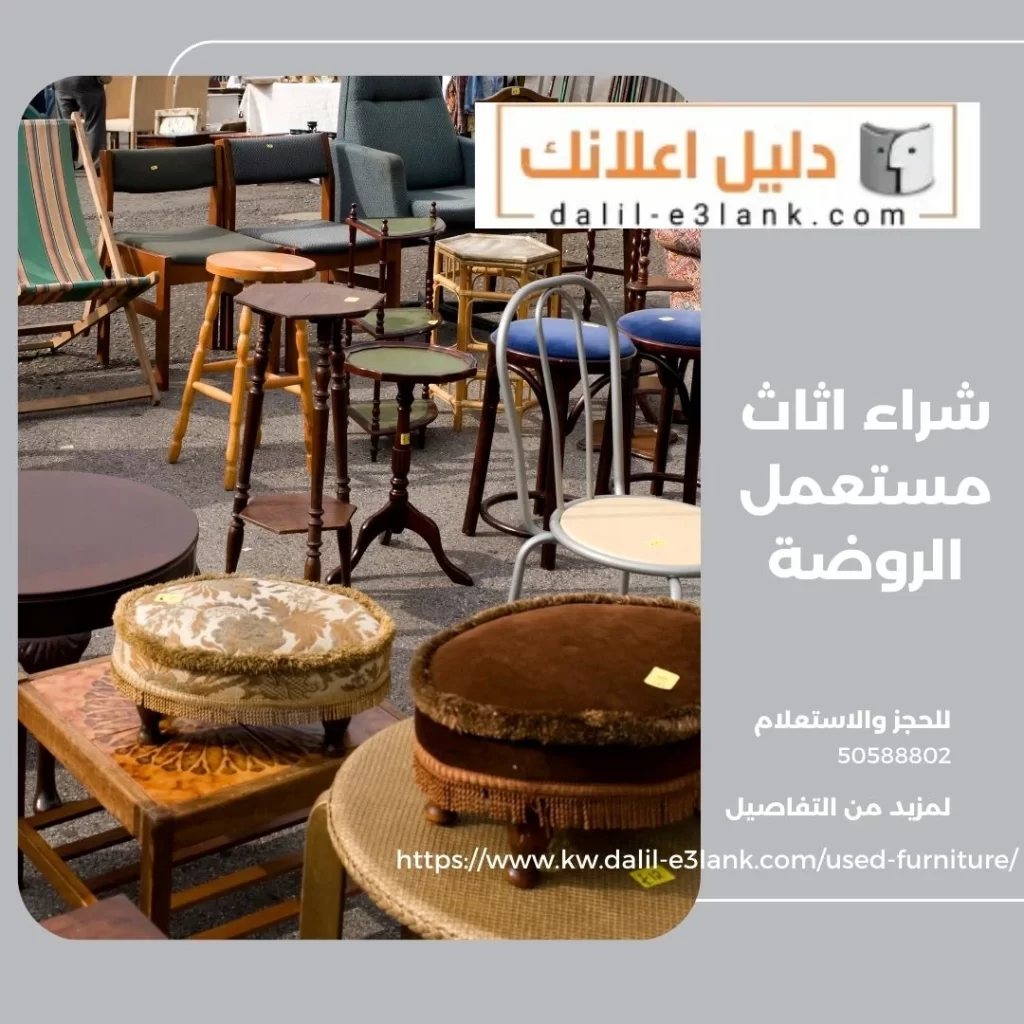 شراء اثاث مستعمل الروضة