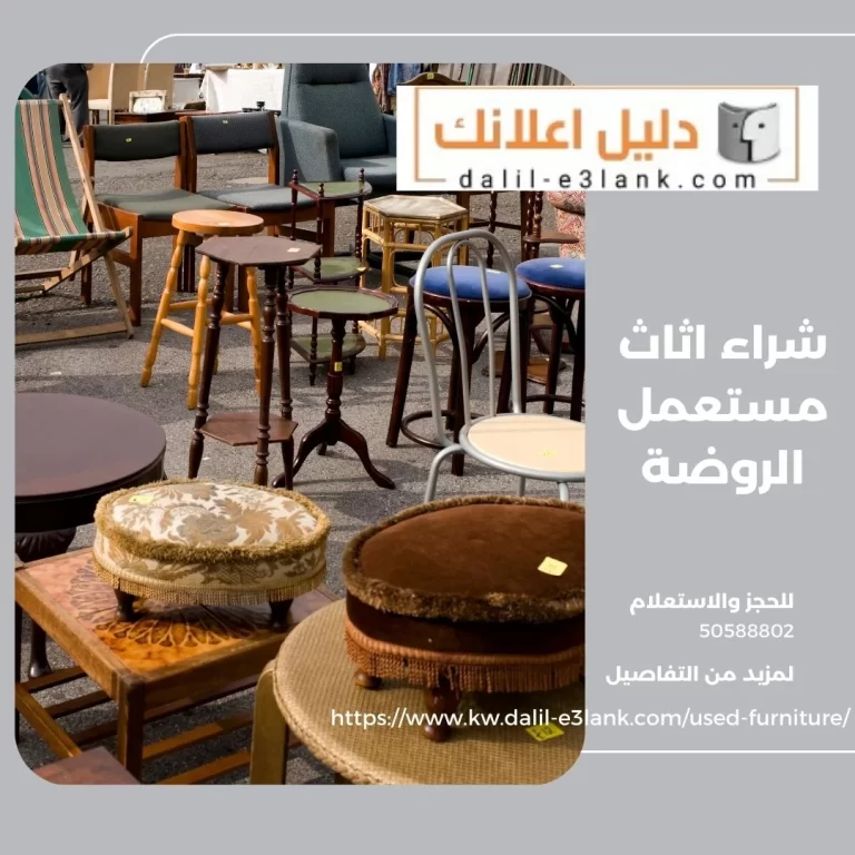 شراء اثاث مستعمل الروضة