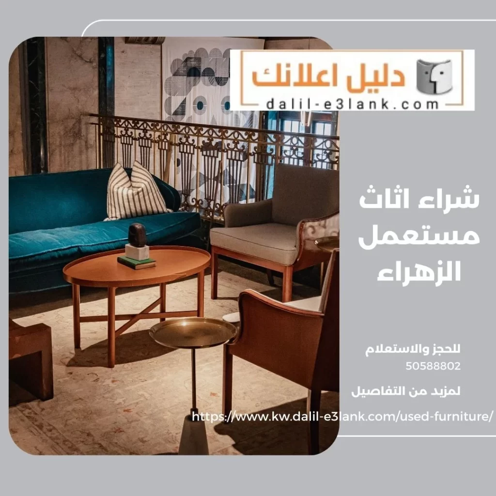 شراء اثاث مستعمل الزهراء