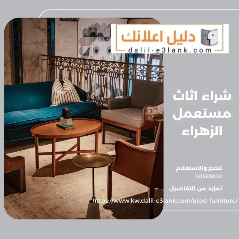 شراء اثاث مستعمل الزهراء