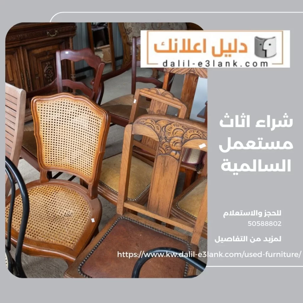 شراء اثاث مستعمل السالمية