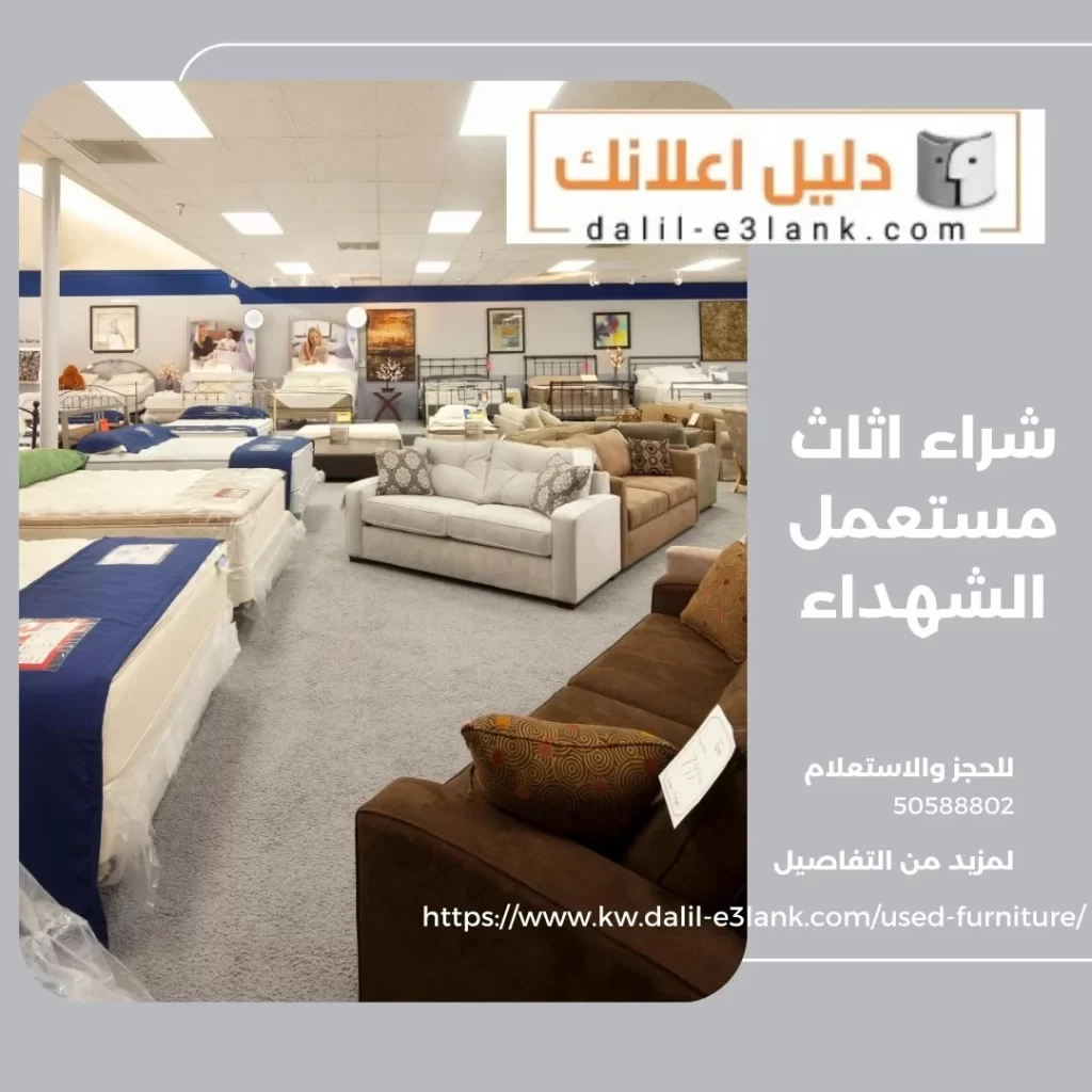 شراء اثاث مستعمل الشهداء